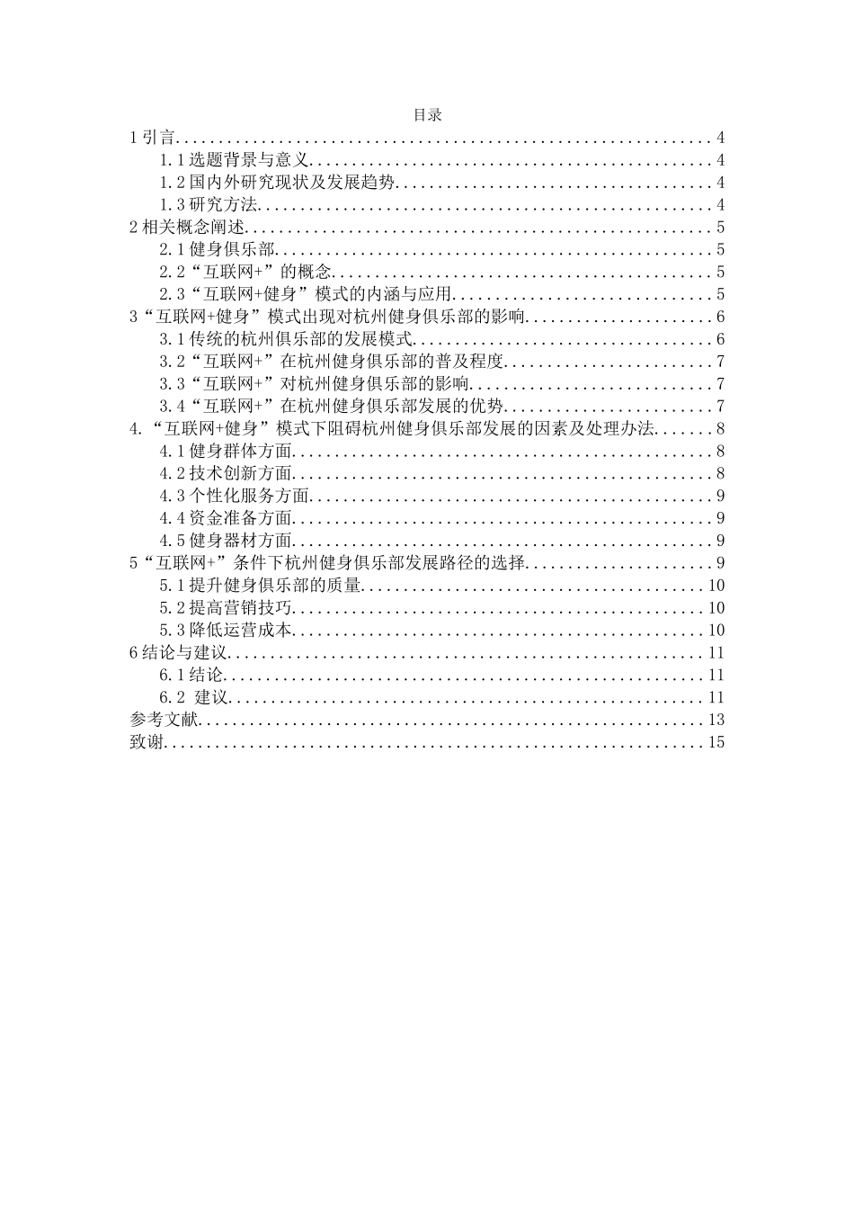 浅谈“互联网+健身”模式下杭州健身俱乐部的发展路径选择分析研究 工商管理专业_第3页