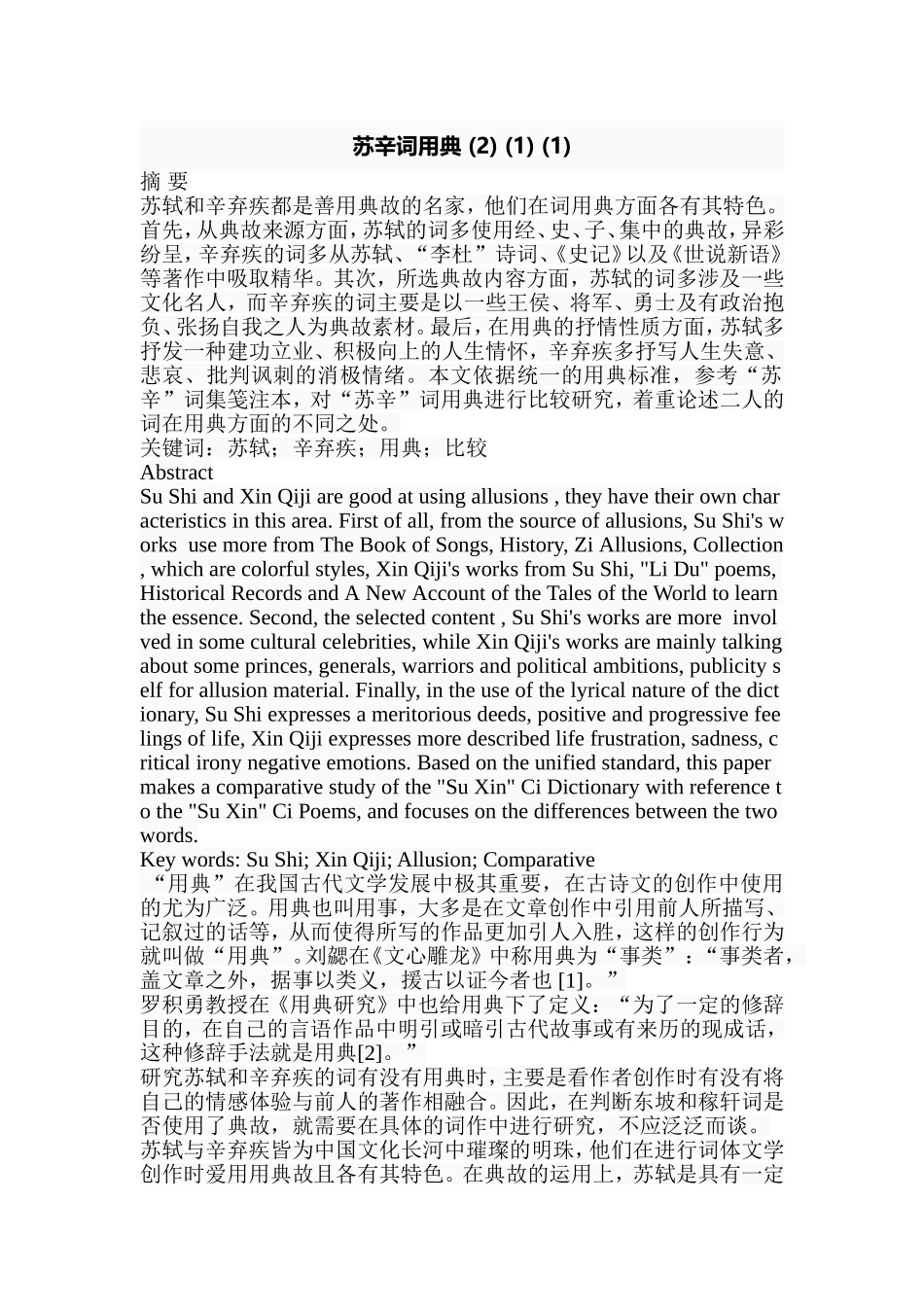 苏辛词用典 (2) (1) (1)分析 汉语言文学专业_第1页