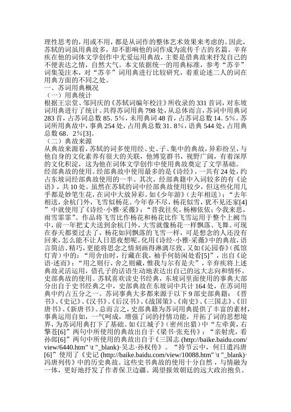 苏辛词用典 (2) (1) (1)分析 汉语言文学专业_第2页