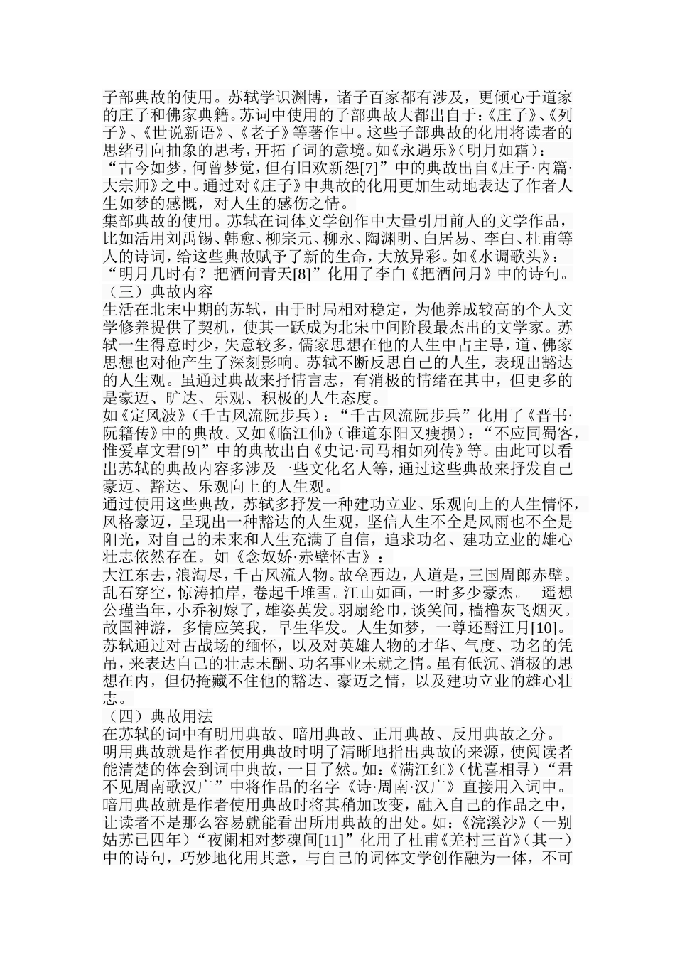 苏辛词用典 (2) (1) (1)分析 汉语言文学专业_第3页