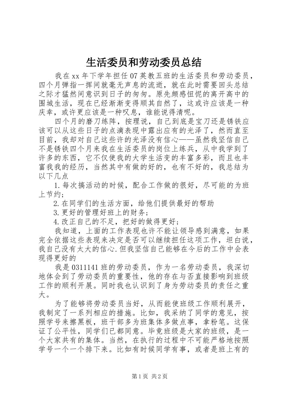 2024年生活委员和劳动委员总结_第1页
