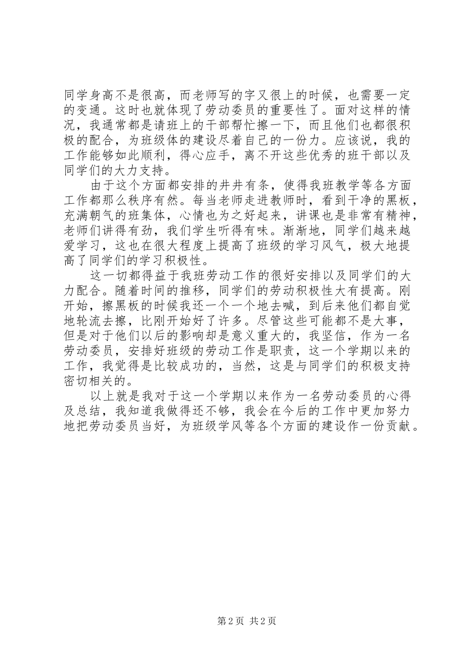 2024年生活委员和劳动委员总结_第2页
