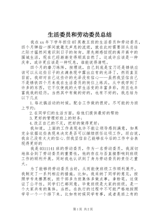 2024年生活委员和劳动委员总结