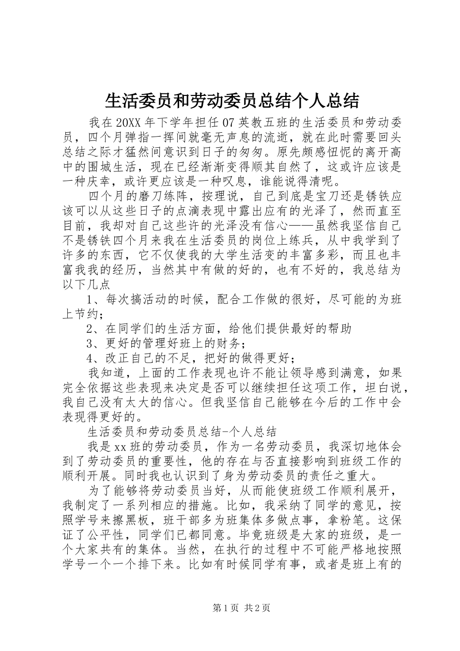 2024年生活委员和劳动委员总结个人总结_第1页