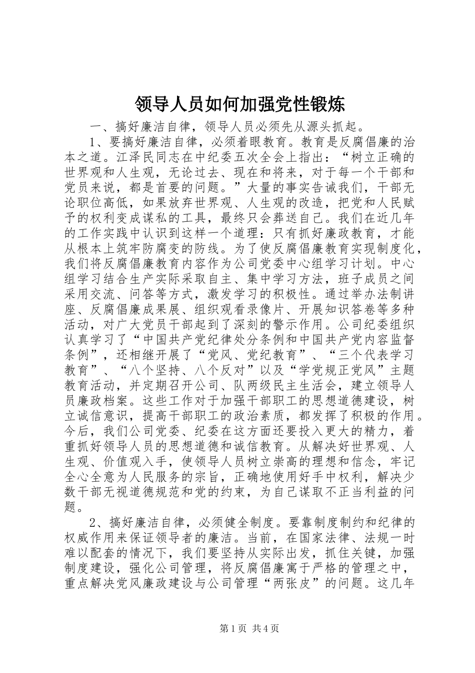 2024年领导人员如何加强党性锻炼_第1页