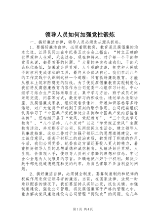 2024年领导人员如何加强党性锻炼