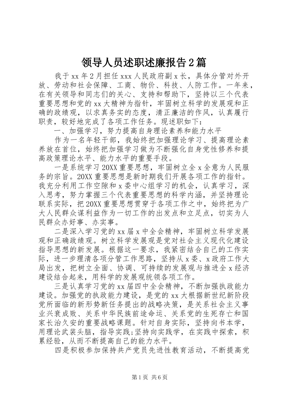 2024年领导人员述职述廉报告篇_第1页