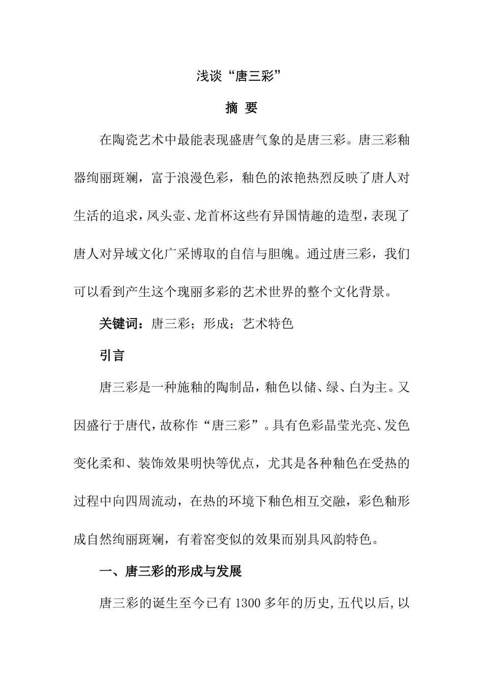 浅谈“唐三彩” 分析研究 陶瓷艺术砖行业_第1页
