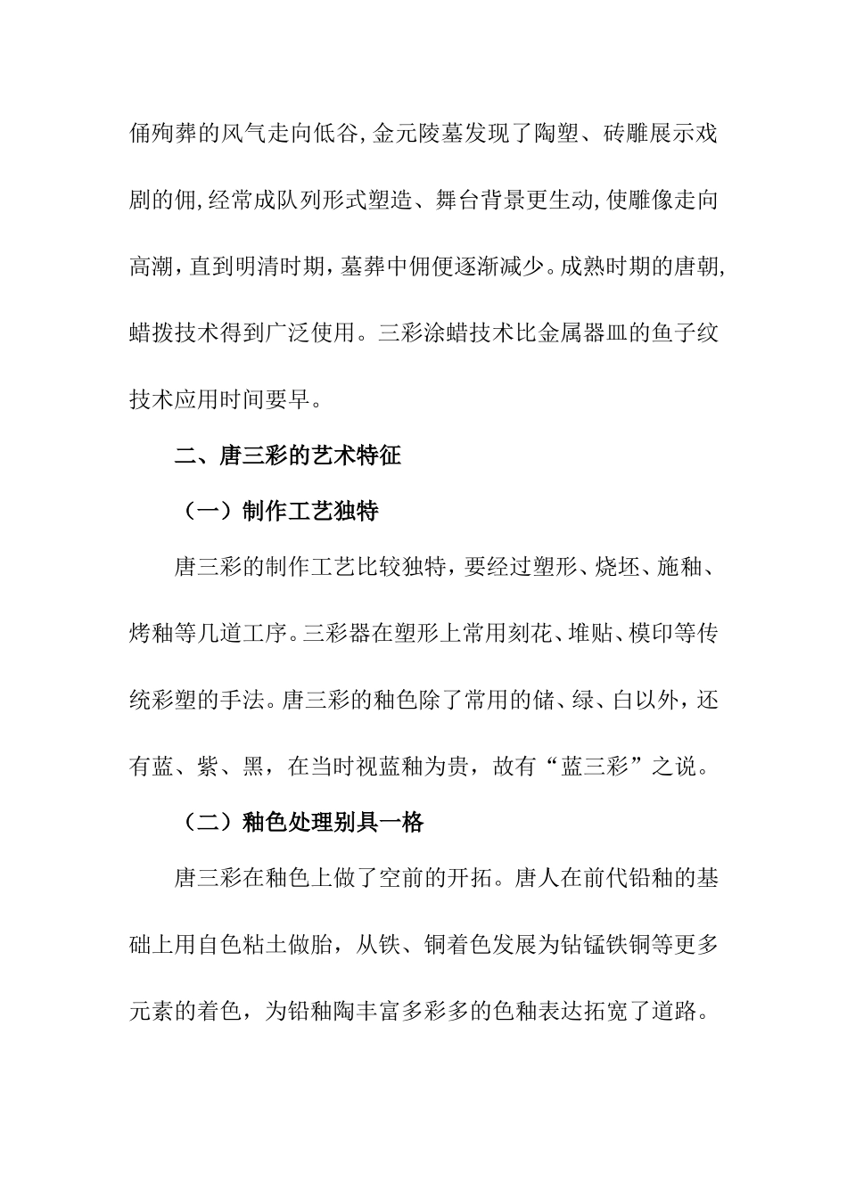 浅谈“唐三彩” 分析研究 陶瓷艺术砖行业_第2页