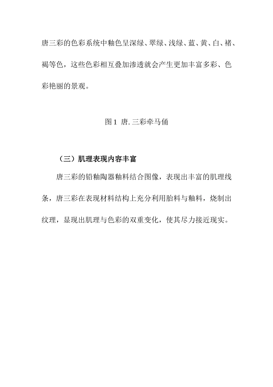 浅谈“唐三彩” 分析研究 陶瓷艺术砖行业_第3页