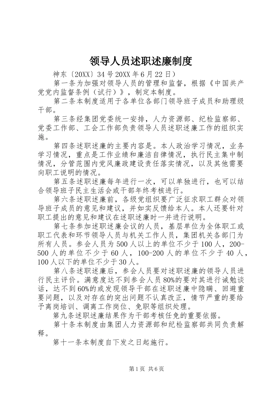 2024年领导人员述职述廉制度_第1页