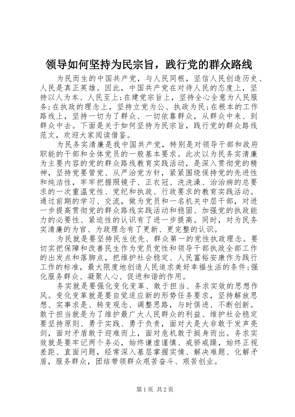 2024年领导如何坚持为民宗旨，践行党的群众路线_第1页