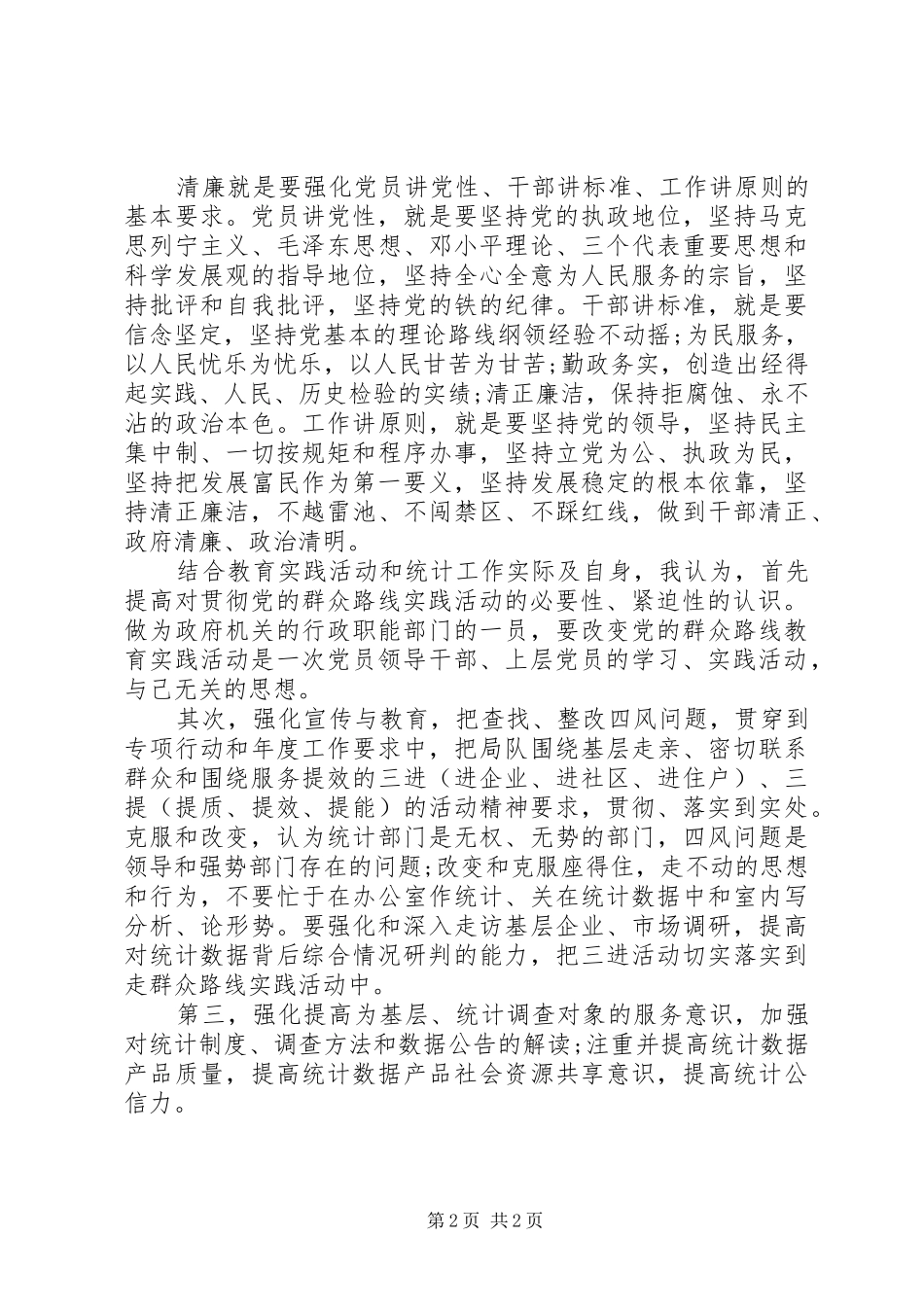 2024年领导如何坚持为民宗旨，践行党的群众路线_第2页