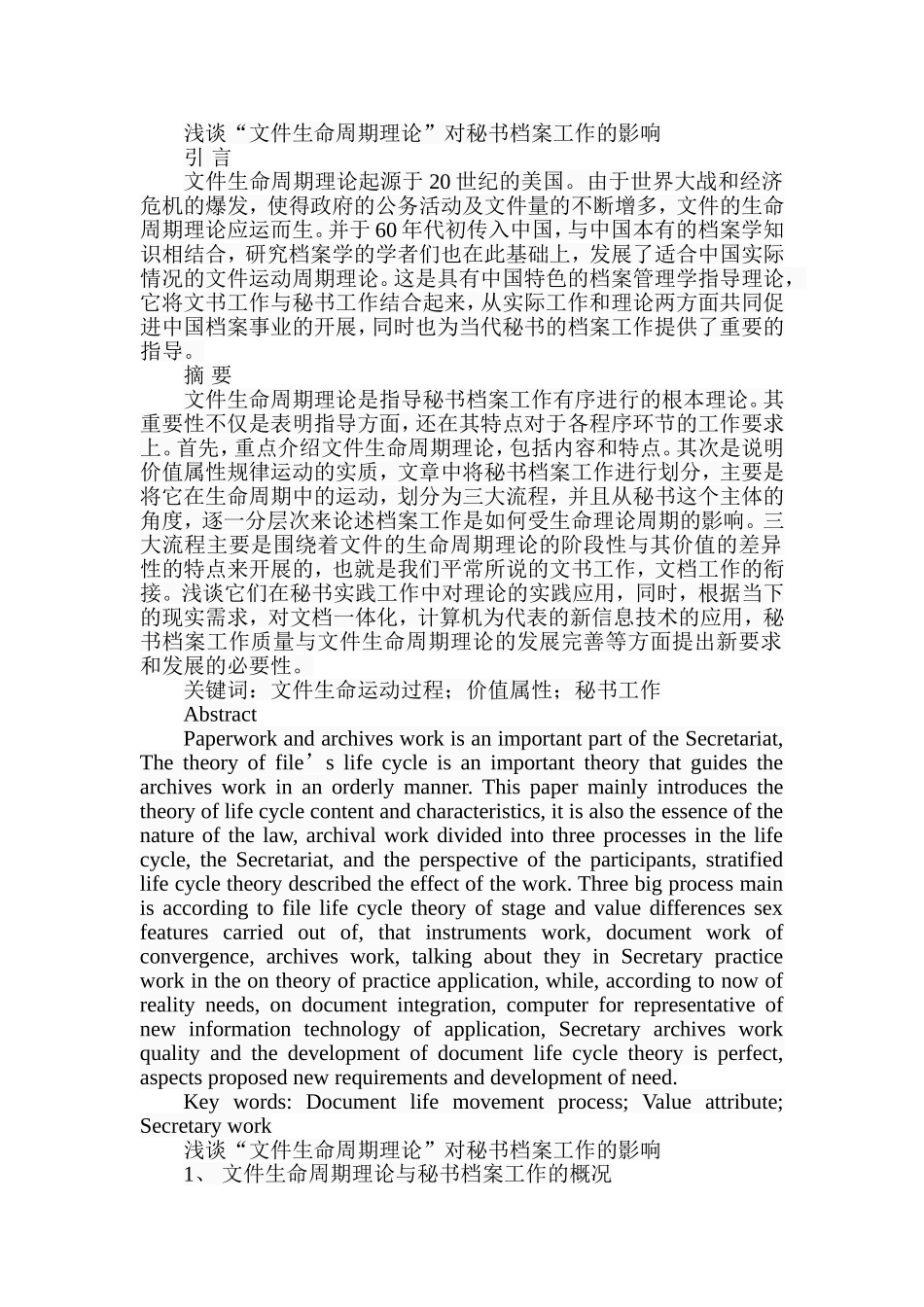 浅谈“文件生命周期理论”对秘书档案工作的影响  档案学专业_第1页