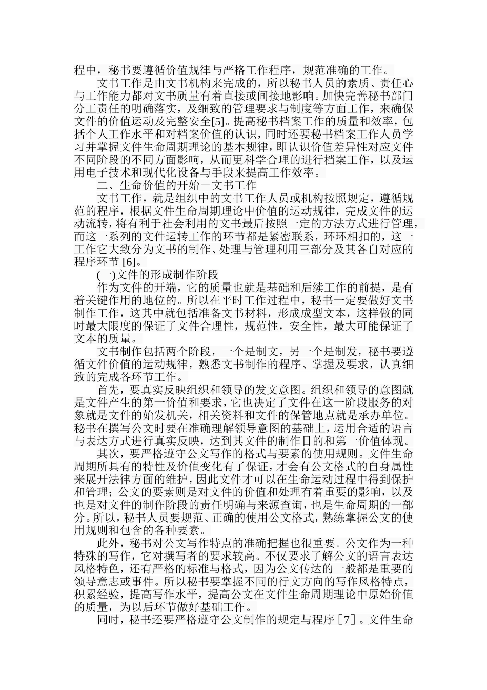 浅谈“文件生命周期理论”对秘书档案工作的影响  档案学专业_第3页