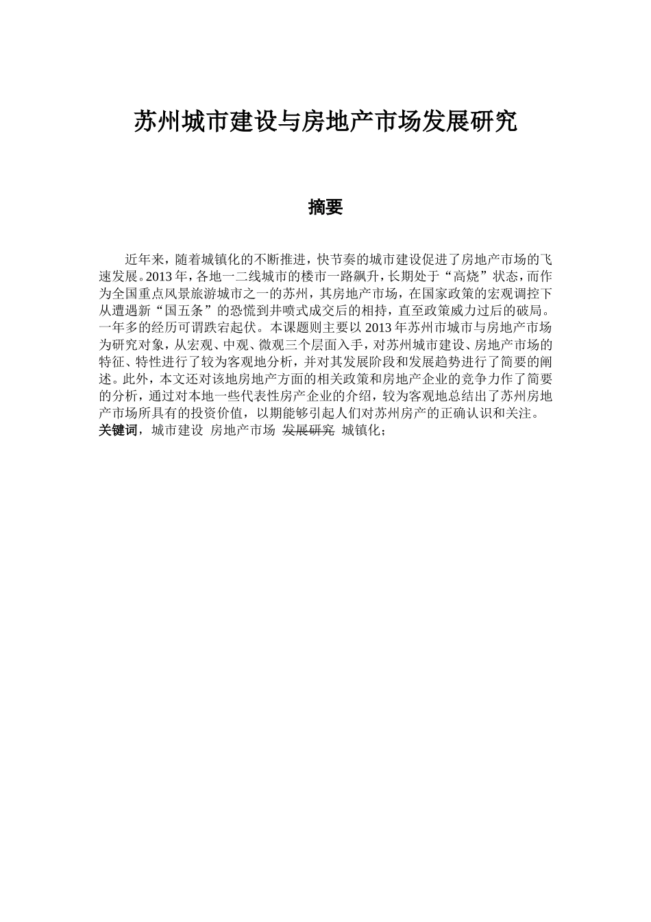 苏州城市建设与房地产市场发展研究分析  工商管理专业_第1页