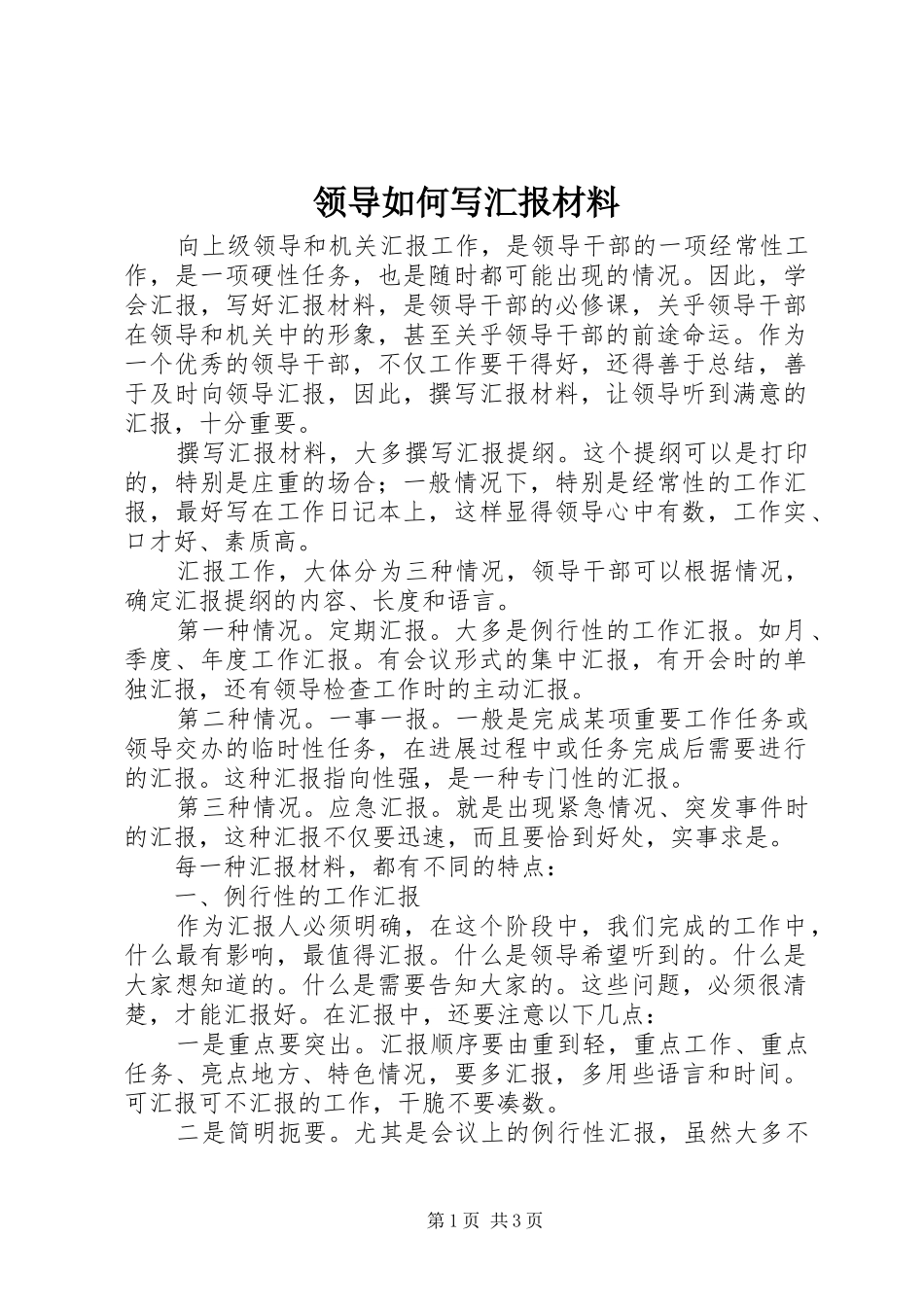 2024年领导如何写汇报材料_第1页