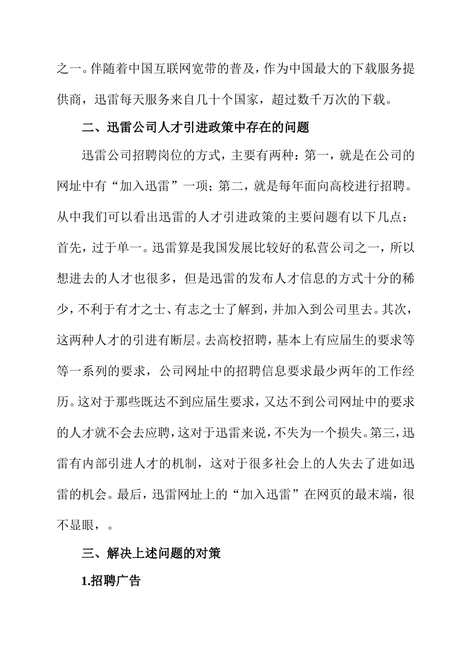 浅谈“迅雷”人才引进政策中存在的问题与对策分析研究 人力资源管理专业_第2页