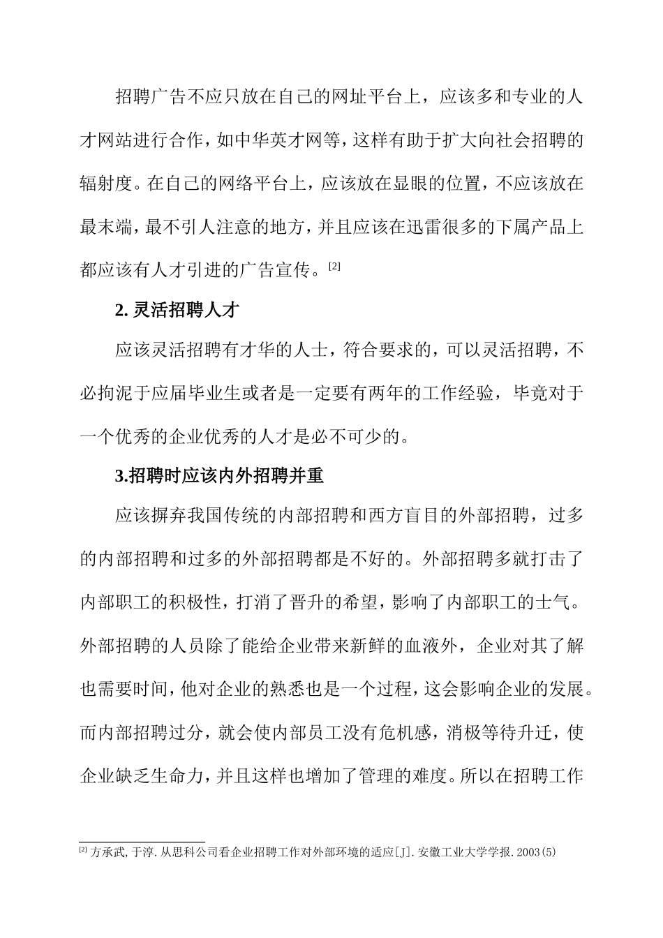 浅谈“迅雷”人才引进政策中存在的问题与对策分析研究 人力资源管理专业_第3页