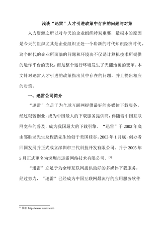 浅谈“迅雷”人才引进政策中存在的问题与对策分析研究 人力资源管理专业