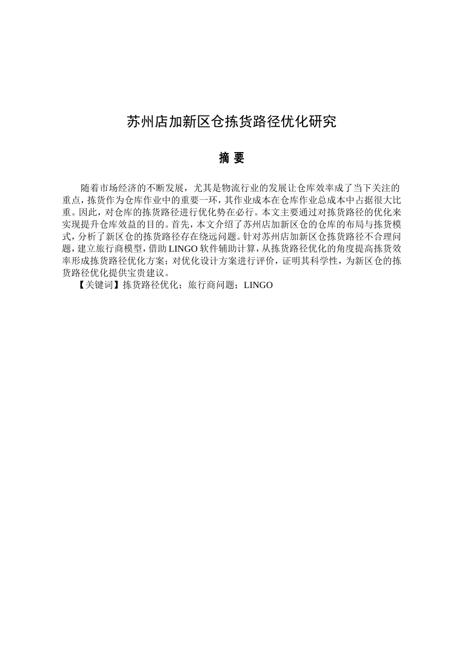 苏州店加新区仓拣货路径优化研究分析  物流管理专业_第2页