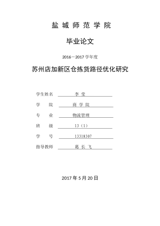 苏州店加新区仓拣货路径优化研究分析  物流管理专业