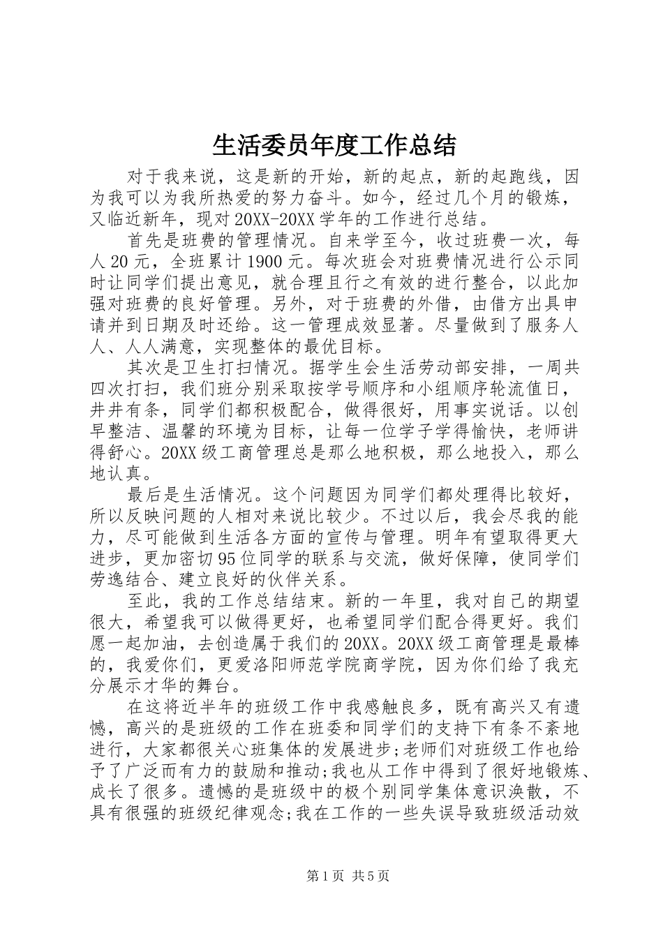 2024年生活委员年度工作总结_第1页