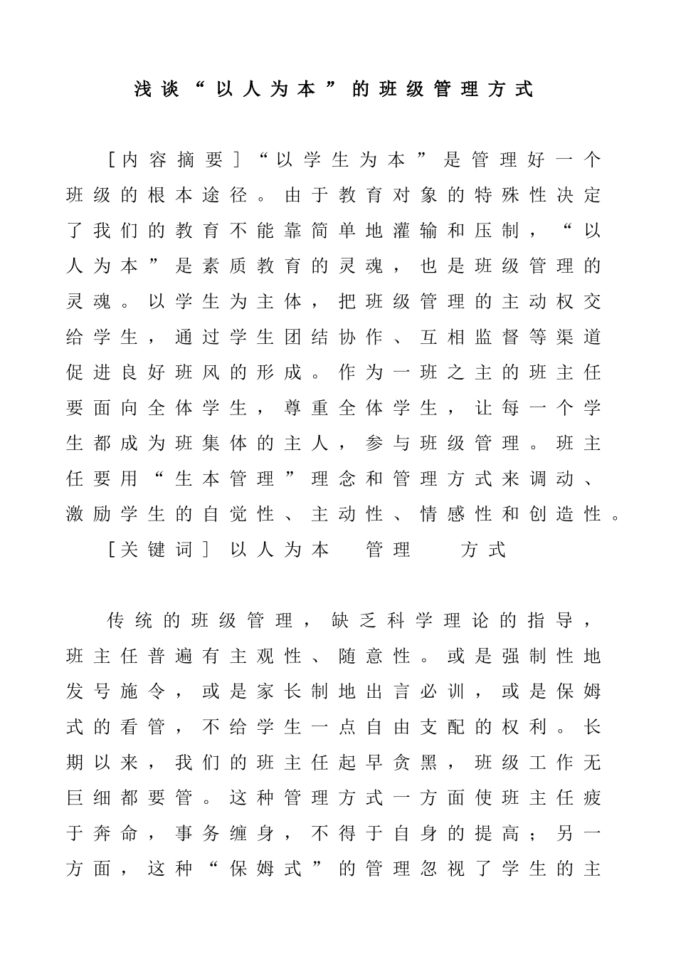浅谈“以人为本”的班级管理方式浅谈“以人为本”的班级管理方式分析研究 教育教学专业_第1页