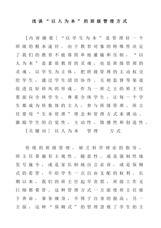 浅谈“以人为本”的班级管理方式浅谈“以人为本”的班级管理方式分析研究 教育教学专业