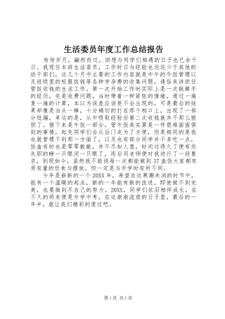 2024年生活委员年度工作总结报告