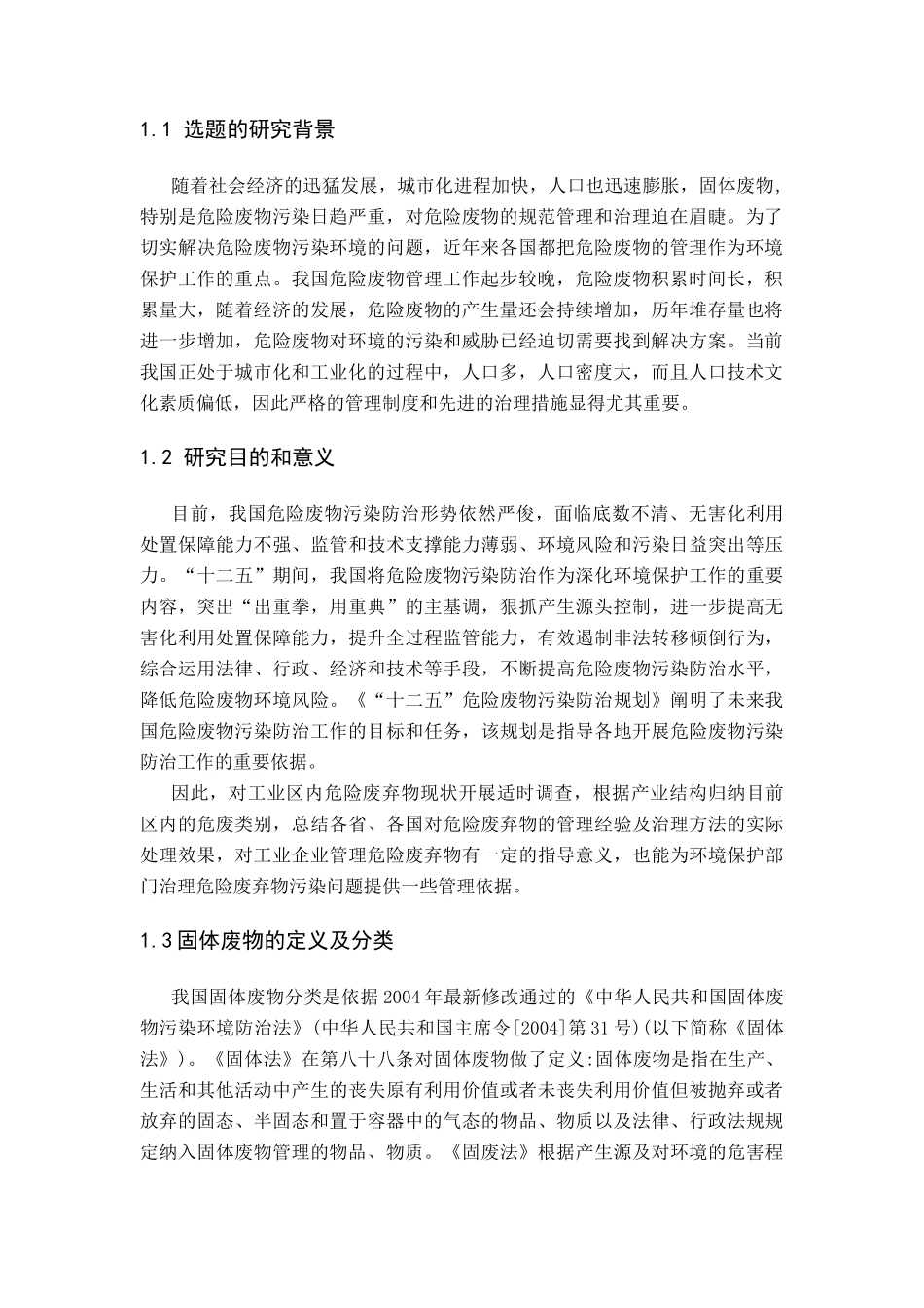 苏州工业园区危险废弃物管理与处理现状调查及对策研究分析  工商管理专业_第2页