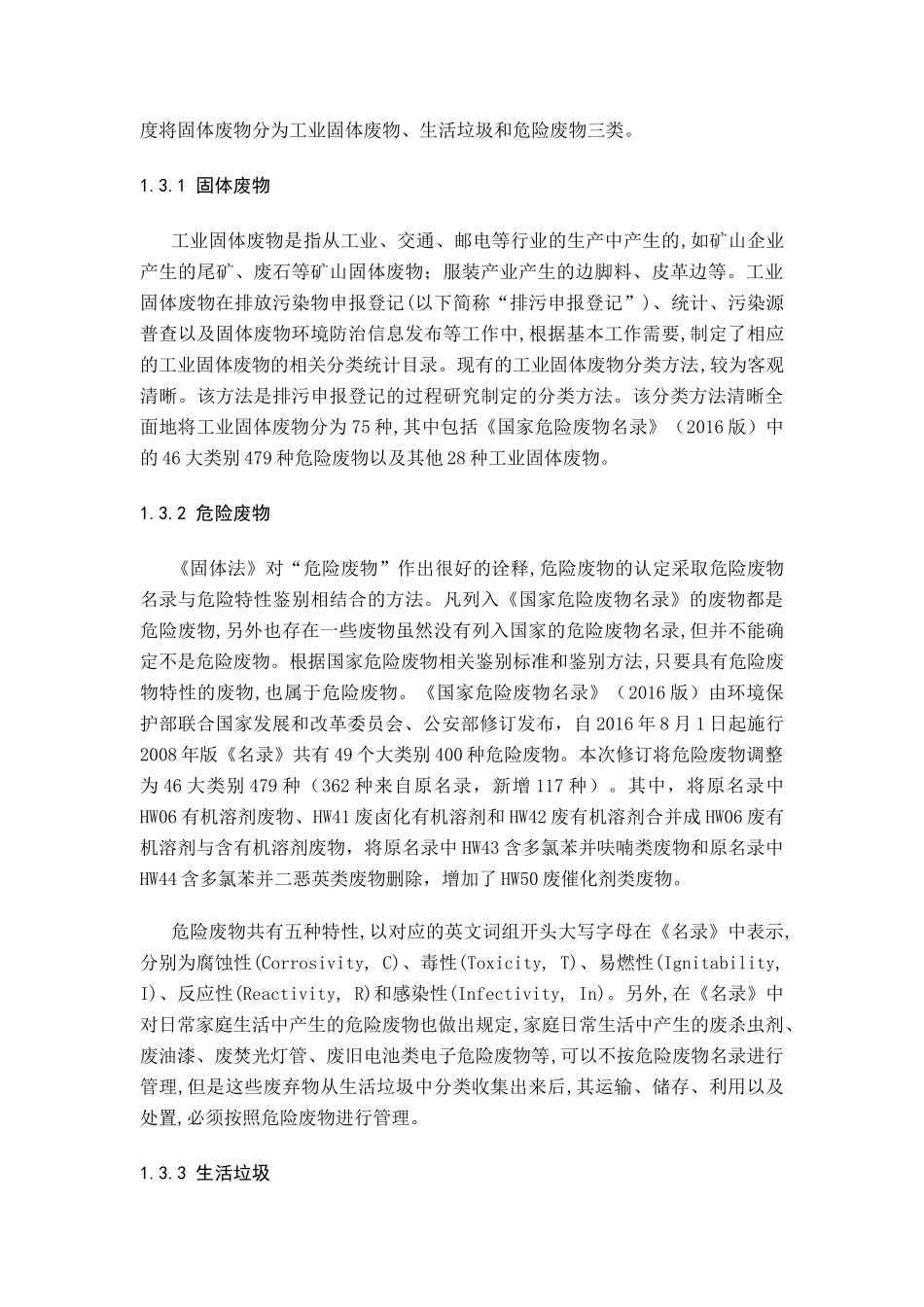 苏州工业园区危险废弃物管理与处理现状调查及对策研究分析  工商管理专业_第3页