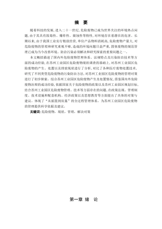 苏州工业园区危险废弃物管理与处理现状调查及对策研究分析  工商管理专业