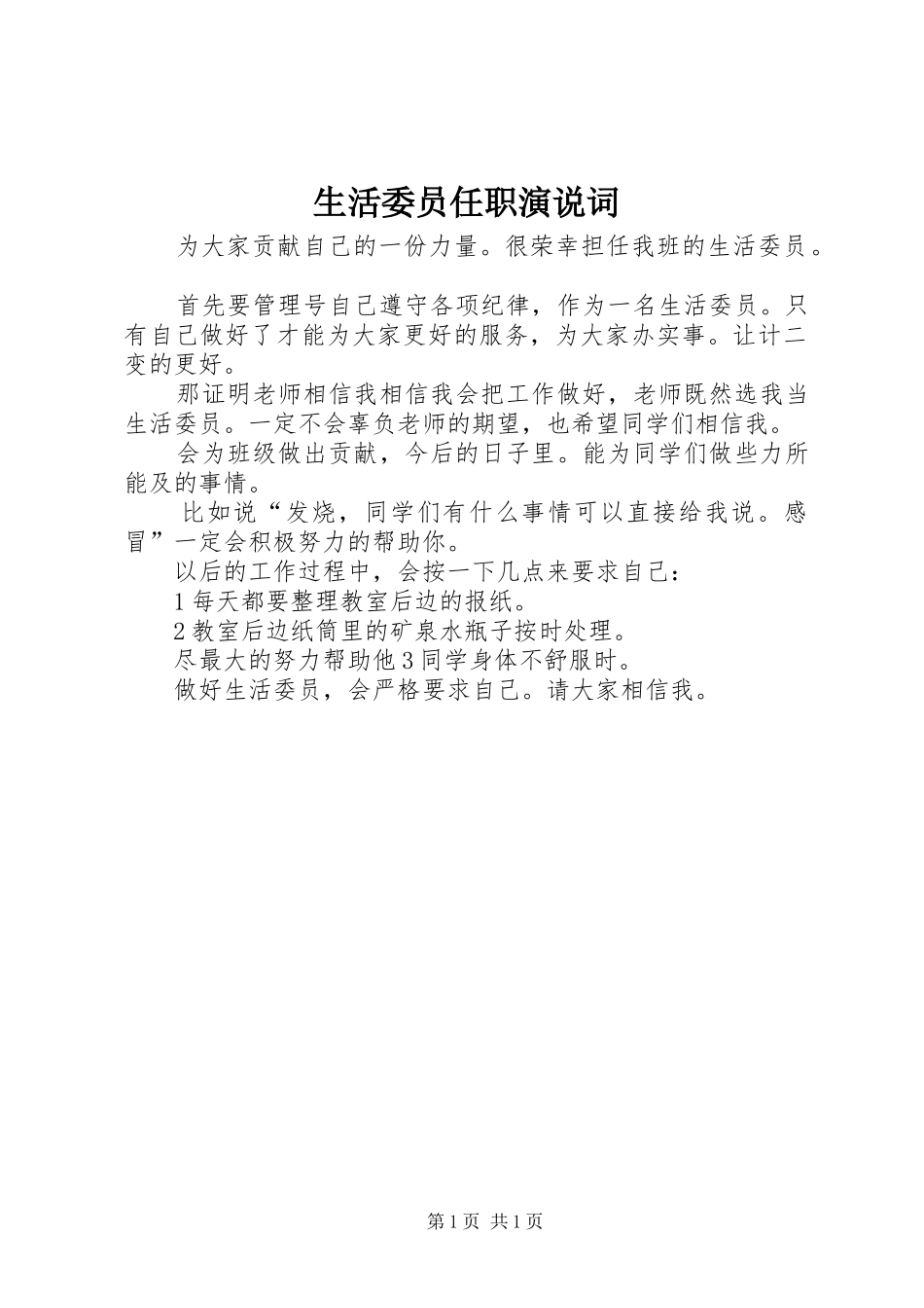 2024年生活委员任职演说词_第1页