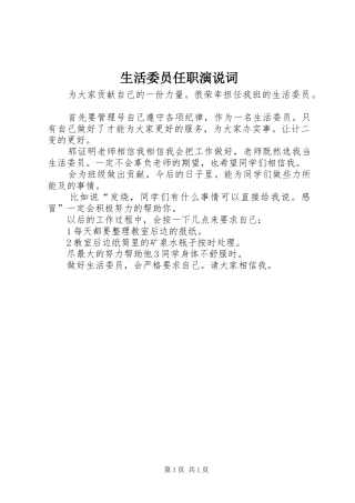 2024年生活委员任职演说词