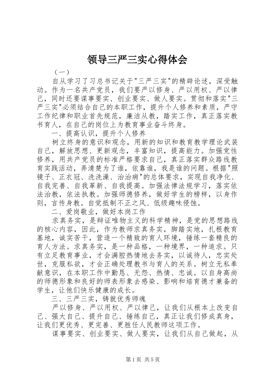 2024年领导三严三实心得体会_第1页