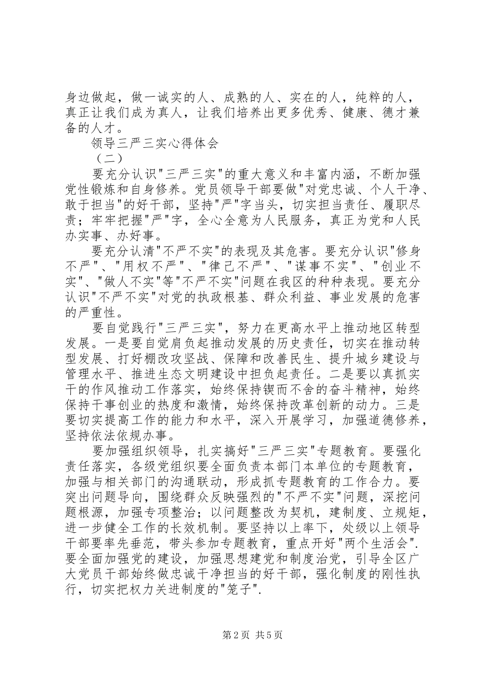2024年领导三严三实心得体会_第2页