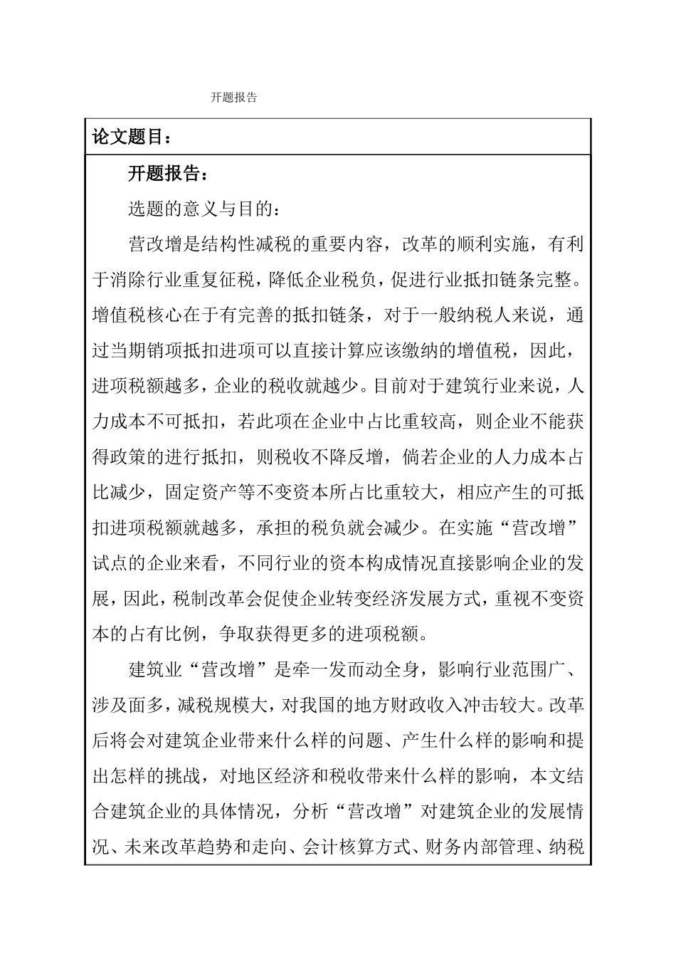 浅谈“营改增”对建筑业企业的影响和对策分析研究 金融学专业_第1页