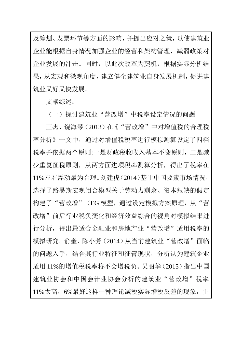 浅谈“营改增”对建筑业企业的影响和对策分析研究 金融学专业_第2页