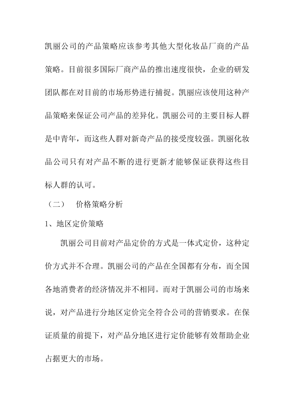 苏州凯丽化妆品有限公司营销策略研究分析  市场营销专业_第3页