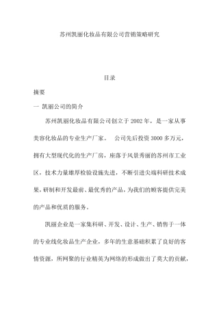 苏州凯丽化妆品有限公司营销策略研究分析  市场营销专业