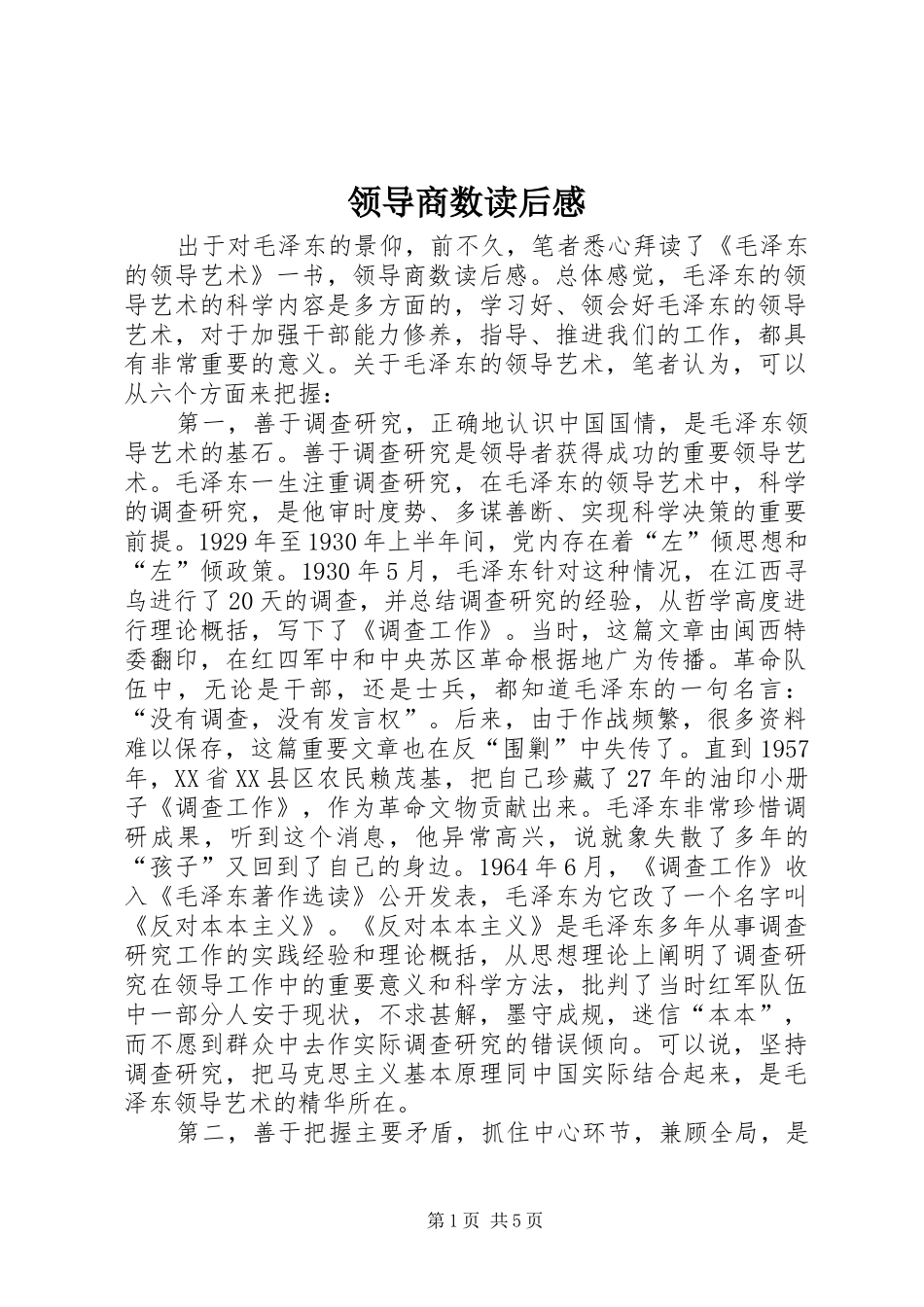 2024年领导商数读后感_第1页