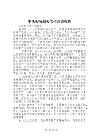 2024年生活委员相关工作总结报告