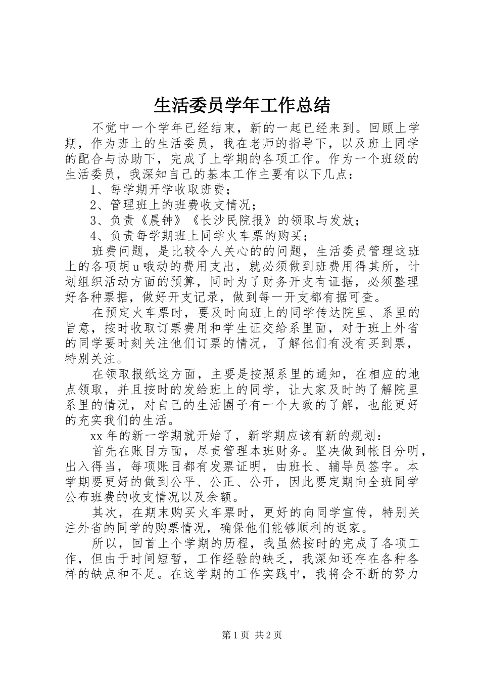 2024年生活委员学年工作总结_第1页
