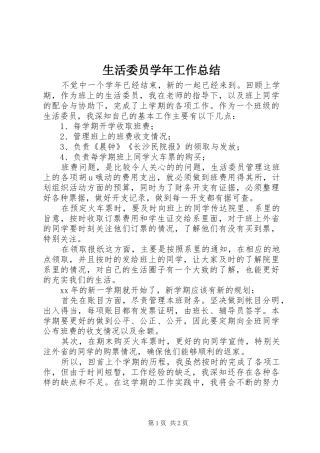 2024年生活委员学年工作总结