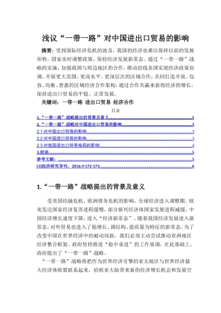 浅议一带一路战略对我国进出口贸易的影响