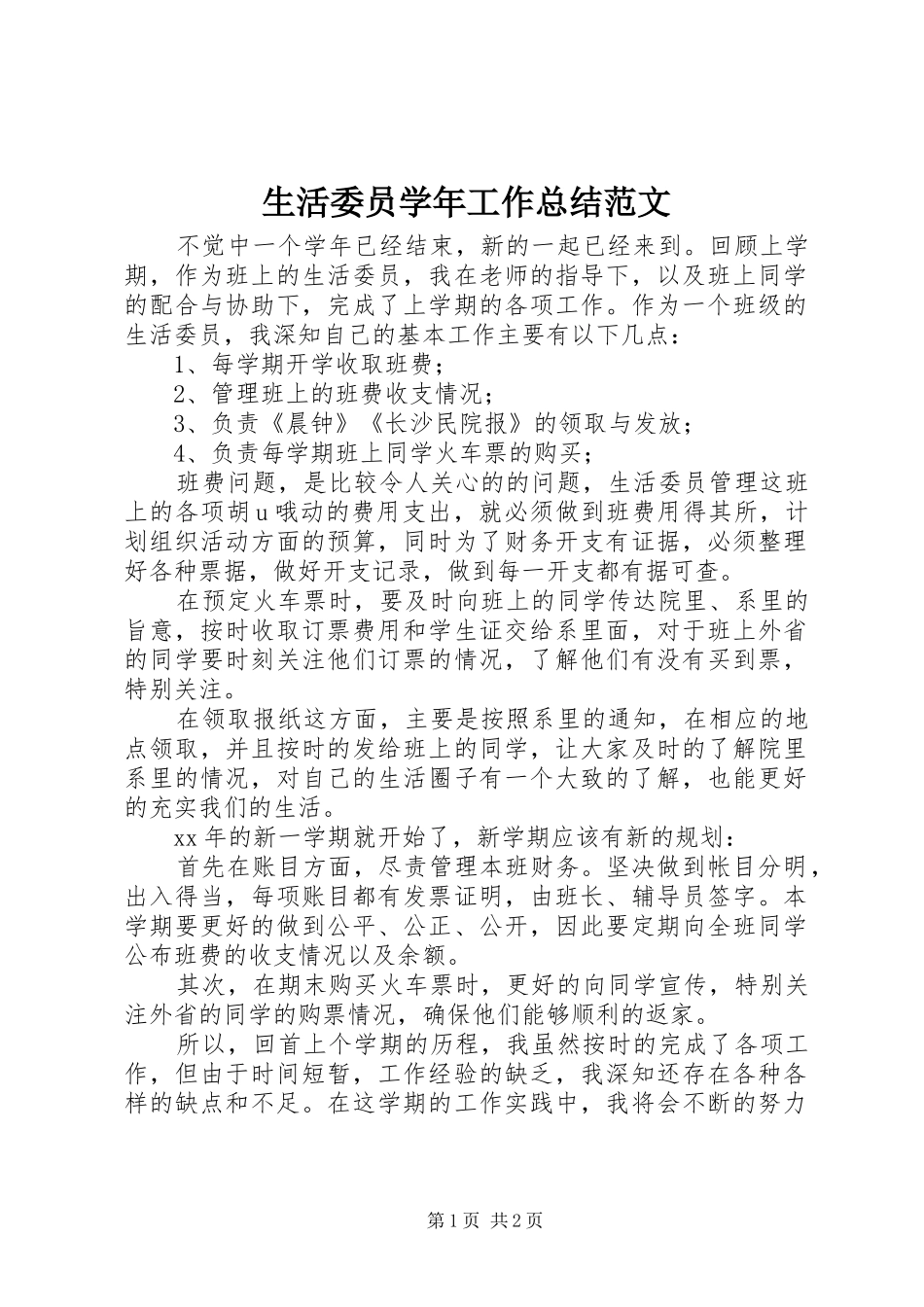 2024年生活委员学年工作总结范文_第1页