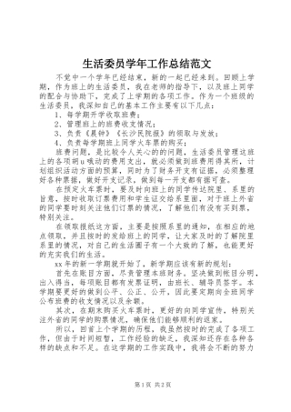 2024年生活委员学年工作总结范文