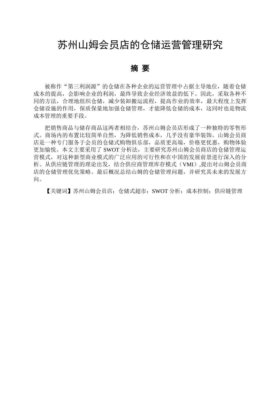 苏州山姆会员店的仓储运营管理研究分析  物流管理专业_第1页