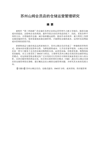 苏州山姆会员店的仓储运营管理研究分析  物流管理专业